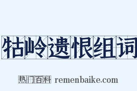 牯岭遗恨组词是什么意思的图片